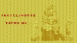 Thumbnail for the post titled: 不動明王火生三昧修持法要