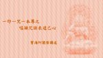 Thumbnail for the post titled: 一印一咒一本尊之唱誦咒語表達己心