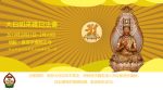Thumbnail for the post titled: 108年大日如來緣日法會