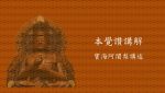 Thumbnail for the post titled: 本覺讚講解
