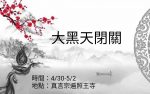 Thumbnail for the post titled: 110年 大黑天法灌頂閉關公告