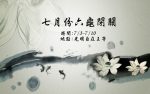 Thumbnail for the post titled: 110年七月份六龜閉關公告