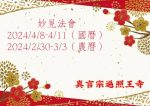Thumbnail for the post titled: 113年 妙見法會公告