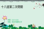 Thumbnail for the post titled: 110年 十八道第二次閉關公告