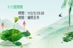 Thumbnail for the post titled: 112年十八道閉關