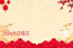 Thumbnail for the post titled: 113年大日如來緣日法會