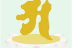 Thumbnail for the post titled: 真言密教發展簡介