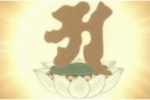 Thumbnail for the post titled: 真言密教 即身成佛轉識成智