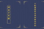 Thumbnail for the post titled: 淺介真言宗所依據之經軌