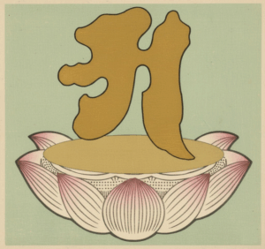 阿字觀