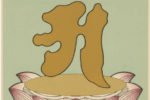 Thumbnail for the post titled: 阿字觀理趣講解（壹）