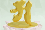 Thumbnail for the post titled: 阿字觀理趣講解（貳）