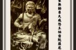Thumbnail for the post titled: 聖無動尊大威怒王秘密陀羅尼經